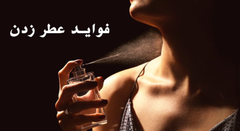 فواید استفاده از عطر